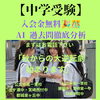 【中学受験】