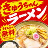 人気のきゅうちゃんラーメン！