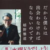 水曜どうでしょうの嬉野さんの著書「だから僕らは出会わなければならないのです。」が発売！