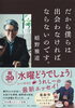 「水曜どうでしょうの嬉野さんの著書「だから僕らは出会わなければならないのです。」が発売！」
