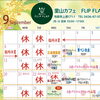 里山カフェ FLIP FLAP 
９月のお休み＆イベントカレンダー