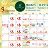 里山カフェ FLIP FLAP 
９月のお休み＆イベントカレンダー