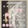 2026年9月の営業日のお知らせ