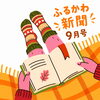 ふるかわ新聞の9月号がでました！