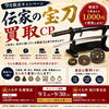 【9月限定】伝家の宝刀買取キャンペーン開催！｜模造刀1本あたり1,000円で買取いたします