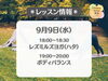「フィットネスサロン栄光🧘‍♀️　9/9(水)レッスン情報」