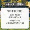 フィットネスサロン栄光🧘‍♀️　9/11(金)レッスン情報