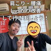 肩こり・腰痛をしっかり改善！痛みを繰り返さない身体を目指しましょう/新潟市東区山の下 整体