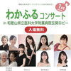 わかふるコンサートに出演させていただきました☺️