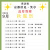 🪭京都唯一の常設の寄席小屋　落語場　京都伏見・笑亭　長月寄席【秋麗祭】🪭