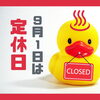 🦆 9月1日（火）は定休日です