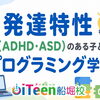 発達特性（ADHD・ASD）のある子とプログラミング学習