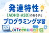 「発達特性（ADHD・ASD）のある子とプログラミング学習」