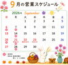 スケジュールに変更が出た場合はお知らせいたします🌿「🌿９月のカレンダー🗓️」