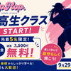 9月29日スタート♪中高生クラスのご案内と入会金無料キャンペーン！
