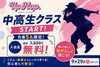 中高生クラス(火)18:00〜「9月29日スタート♪中高生クラスのご案内と入会金無料キャンペーン！」