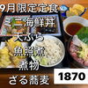 9月限定定食は9月2日スタート｜海鮮丼と日替わりの煮魚を楽しめます