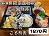 「9月限定定食は9月2日スタート｜海鮮丼と日替わりの煮魚を楽しめます」
