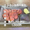 14時OPEN！馬のレバー刺し1,000円で昼飲みのおともに