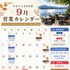 9月営業カレンダー【諏訪湖畔沿いカフェ＆レストラン】