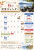 9月営業カレンダー「9月営業カレンダー【諏訪湖畔沿いカフェ＆レストラン】」