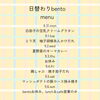 8/31～9/6 今週の日替わりbentoメニューのご案内