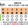 8 / 31 (月) ～ 9 / 6 (日)  営業予定