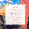 ˗ˏˋ 8/31（月） ウイズマルシェ開催 ˎˊ˗