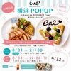 ene☆横浜POPUP開催のお知らせ