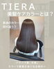 「TIERA美髪ケアカラーで、カラーと一緒に美しい髪へ🌟🪽」