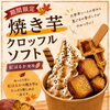 🍠秋限定！「焼き芋クロッフルソフト」登場♪ 紅はるか×濃厚ソフトの贅沢スイーツ【ベルモール1F】