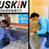 お掃除のお困りごとは、ダスキンにお任せください！