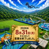 マウントウォーターパークいぶきの里スキー場　2026年シーズン営業終了のお知らせ