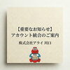 「Instagramアカウント統合のお知らせ」