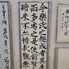毎日書道展に入選した「光明皇后 楽毅論」をご紹介します