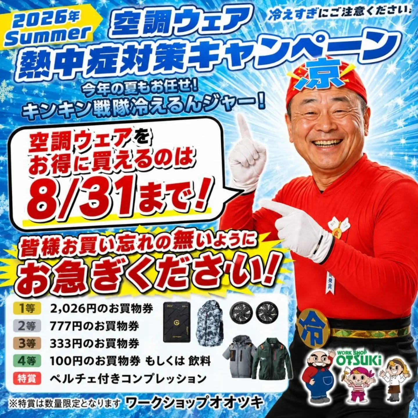 当店の熱中症対策キャンペーンも本日で終了
