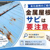 金属屋根のサビは要注意！早めのメンテナンスで屋根を守りましょう