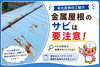 塗装工事「金属屋根のサビは要注意！早めのメンテナンスで屋根を守りましょう」