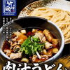 8月の締めくくりに、竹國自慢の肉汁うどんを