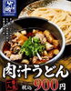 「8月の締めくくりに、竹國自慢の肉汁うどんを」