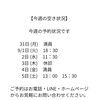 【今週の予約状況です】
