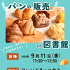 フレンドリーハウスさんによるパンの販売 in 図書館のお知らせ＜９月１１日（金）＞
