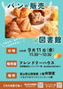 「フレンドリーハウスさんによるパンの販売 in 図書館のお知らせ＜９月１１日（金）＞」