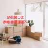 引越し・荷物移動の幅広いご相談は赤帽勝部運送へ！
