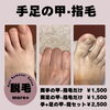 手足の甲・指毛を気軽にケア