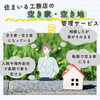 空き家・空き地の管理に困っていませんか？　住まいる工務店