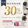 時計買取金額30％アップキャンペーンのお知らせ📣