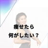 痩せたら何がしたい？