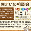 9/12.13北上市立花地区交流センターで『住まいの相談会』開催！