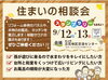 住まいの相談会「9/12.13北上市立花地区交流センターで『住まいの相談会』開催！」